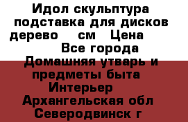 Идол скульптура подставка для дисков дерево 90 см › Цена ­ 3 000 - Все города Домашняя утварь и предметы быта » Интерьер   . Архангельская обл.,Северодвинск г.